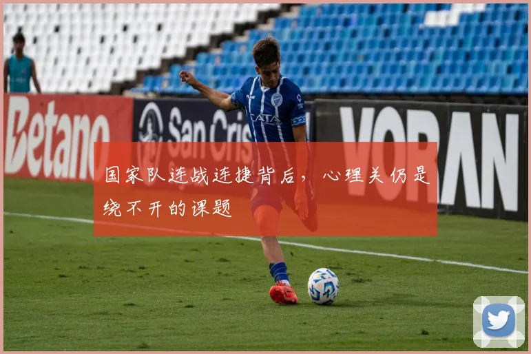 国家队连战连捷背后，心理关仍是绕不开的课题