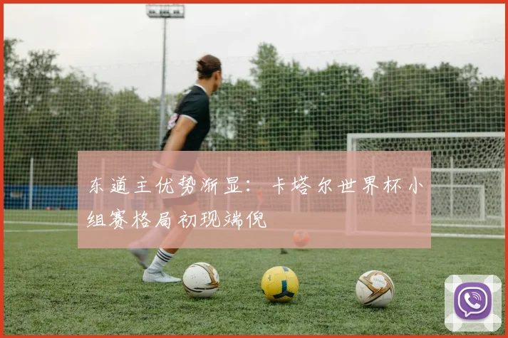 东道主优势渐显：卡塔尔世界杯小组赛格局初现端倪