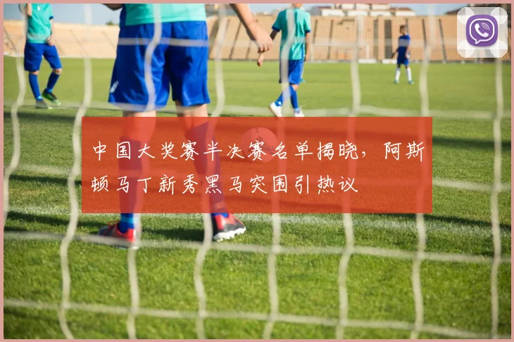 中国大奖赛半决赛名单揭晓，阿斯顿马丁新秀黑马突围引热议