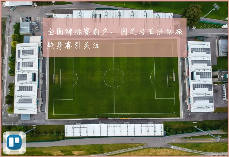全国锦标赛前夕，国足与亚洲劲旅热身赛引关注